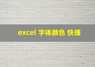 excel 字体颜色 快捷